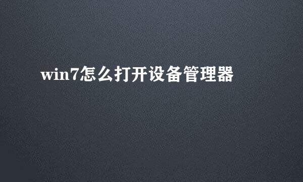 win7怎么打开设备管理器