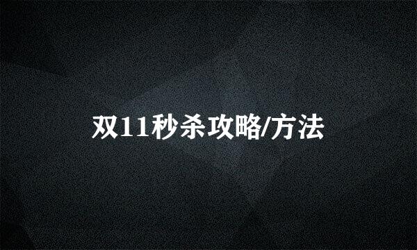 双11秒杀攻略/方法