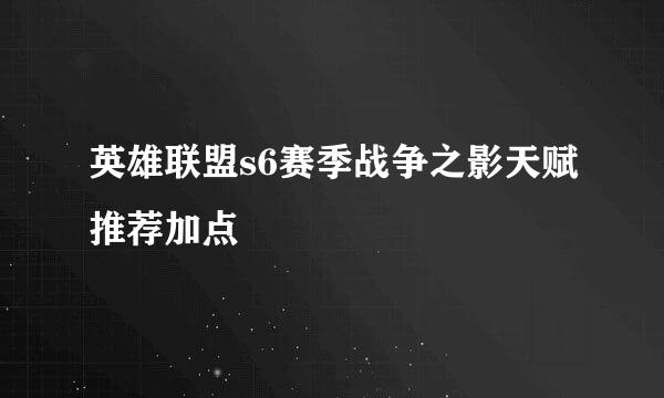 英雄联盟s6赛季战争之影天赋推荐加点