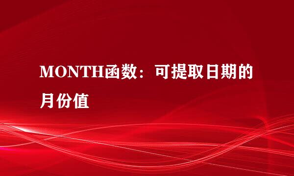 MONTH函数：可提取日期的月份值