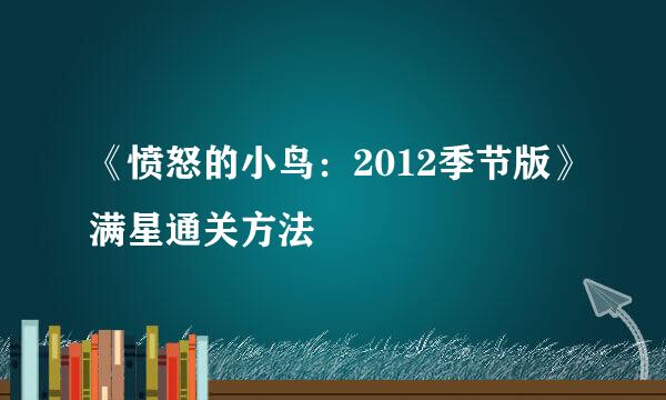 《愤怒的小鸟：2012季节版》满星通关方法