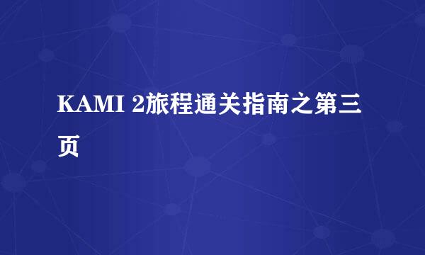 KAMI 2旅程通关指南之第三页