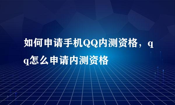 如何申请手机QQ内测资格，qq怎么申请内测资格