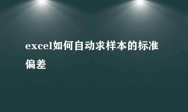 excel如何自动求样本的标准偏差
