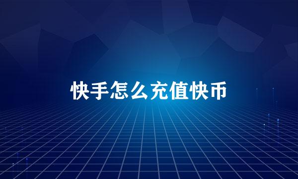 快手怎么充值快币