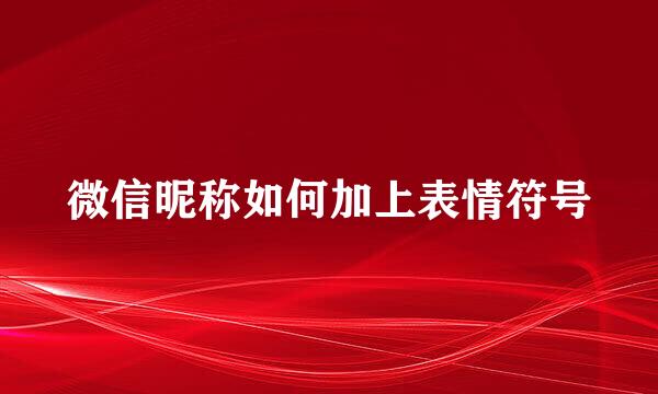 微信昵称如何加上表情符号