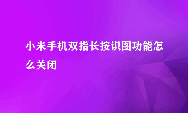 小米手机双指长按识图功能怎么关闭