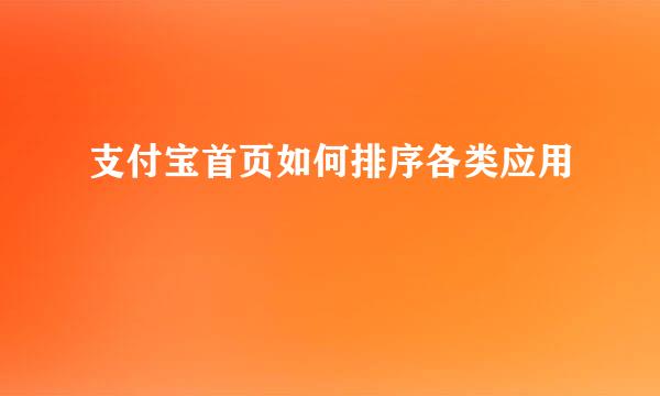 支付宝首页如何排序各类应用