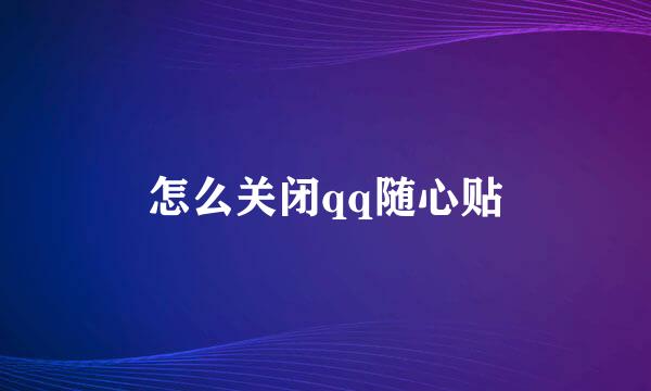 怎么关闭qq随心贴