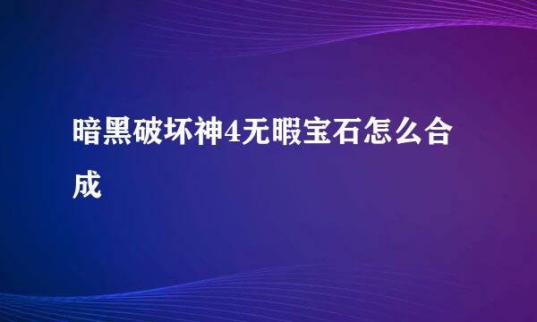 暗黑破坏神4无暇宝石怎么合成