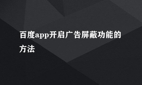 百度app开启广告屏蔽功能的方法