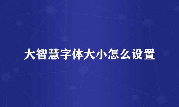 大智慧字体大小怎么设置
