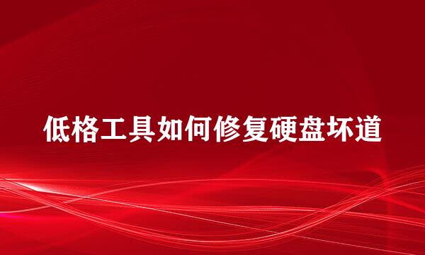 低格工具如何修复硬盘坏道