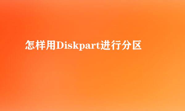 怎样用Diskpart进行分区