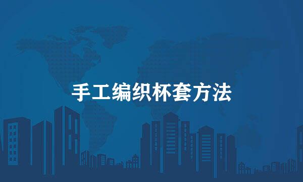 手工编织杯套方法