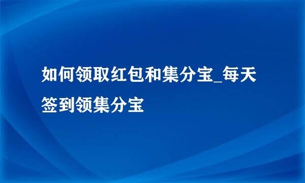 如何领取红包和集分宝_每天签到领集分宝