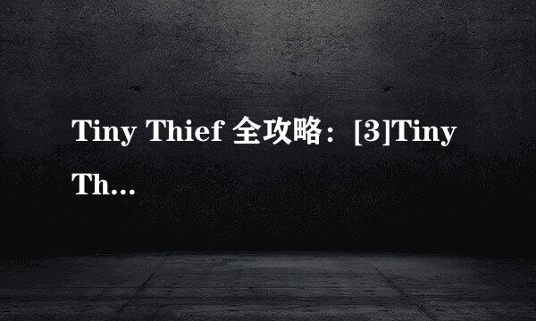 Tiny Thief 全攻略：[3]Tiny Thief第三关攻略