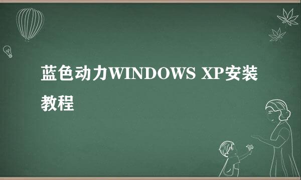 蓝色动力WINDOWS XP安装教程