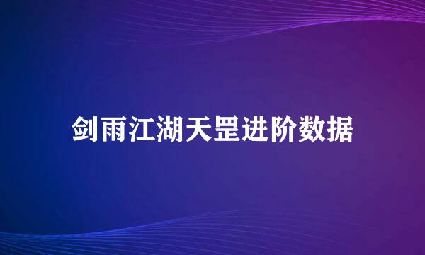 剑雨江湖天罡进阶数据