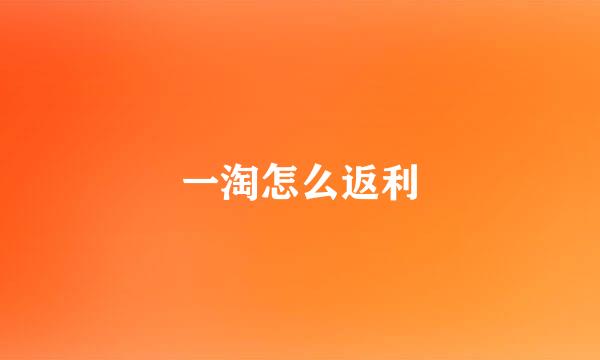 一淘怎么返利