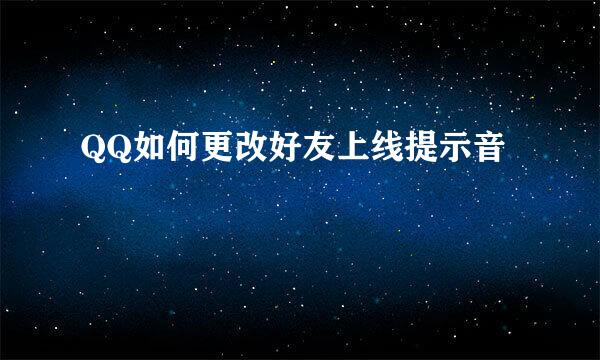 QQ如何更改好友上线提示音