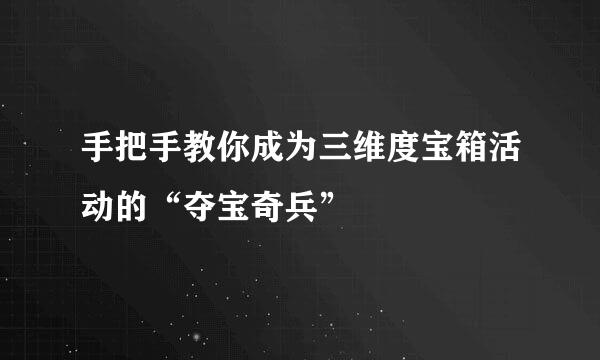 手把手教你成为三维度宝箱活动的“夺宝奇兵”