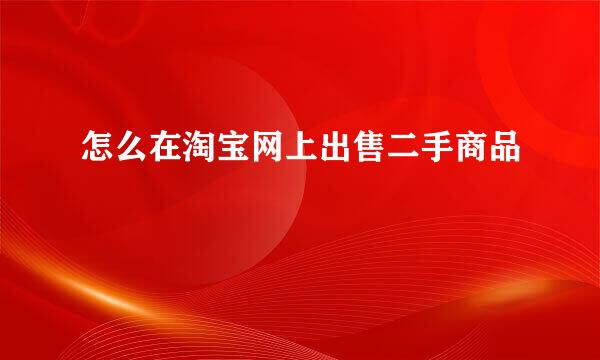 怎么在淘宝网上出售二手商品