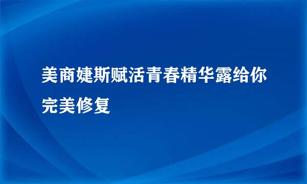 美商婕斯赋活青春精华露给你完美修复