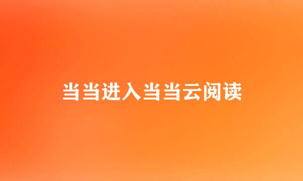 当当进入当当云阅读