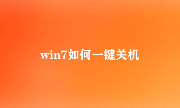 win7如何一键关机