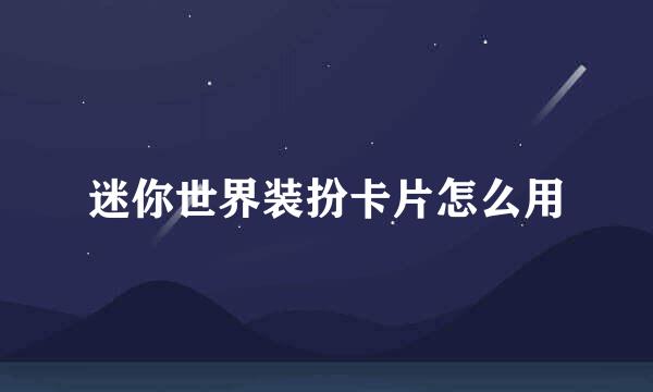 迷你世界装扮卡片怎么用