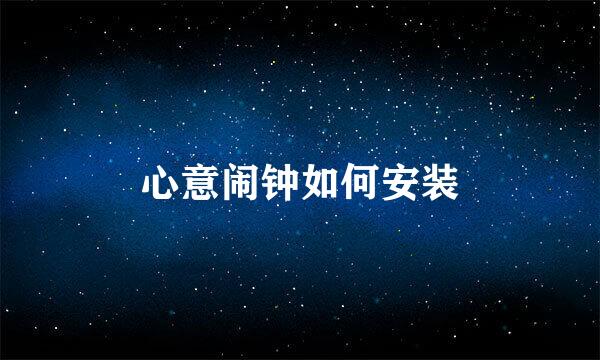 心意闹钟如何安装