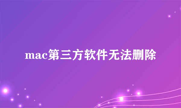 mac第三方软件无法删除
