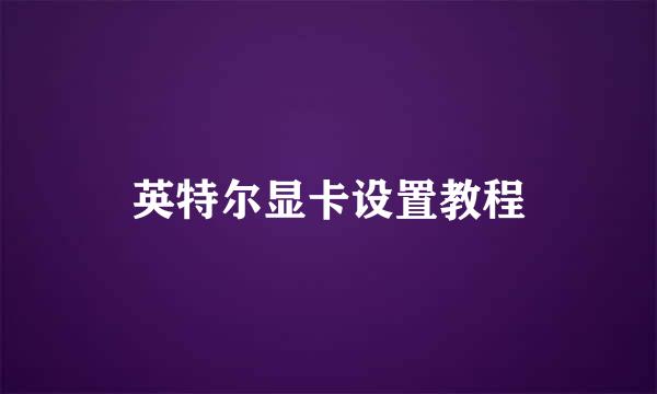 英特尔显卡设置教程