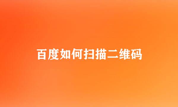 百度如何扫描二维码
