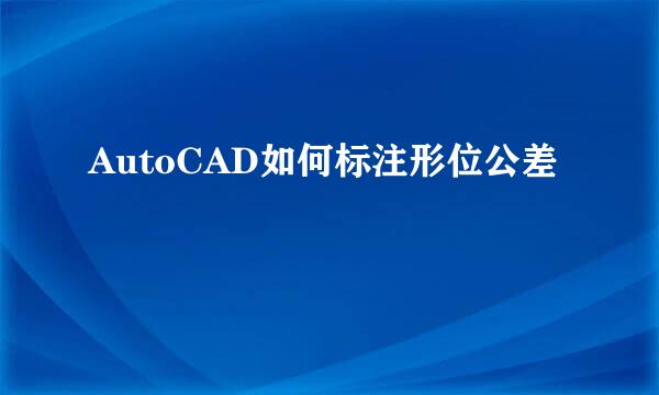 AutoCAD如何标注形位公差