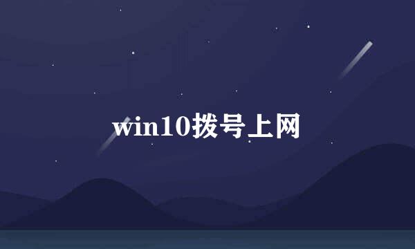 win10拨号上网