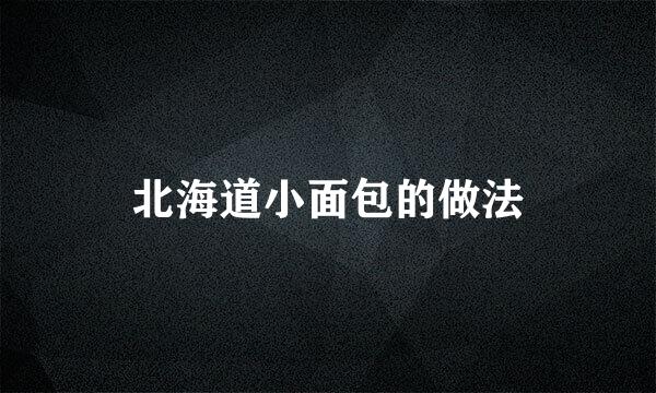 北海道小面包的做法