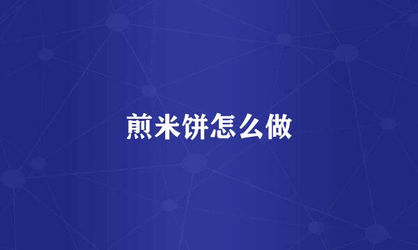 煎米饼怎么做