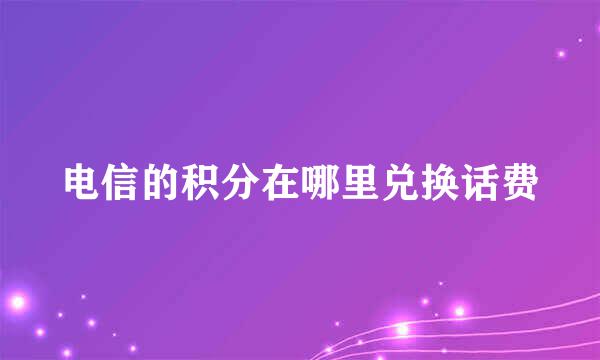 电信的积分在哪里兑换话费