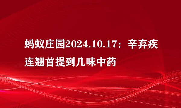 蚂蚁庄园2024.10.17：辛弃疾连翘首提到几味中药