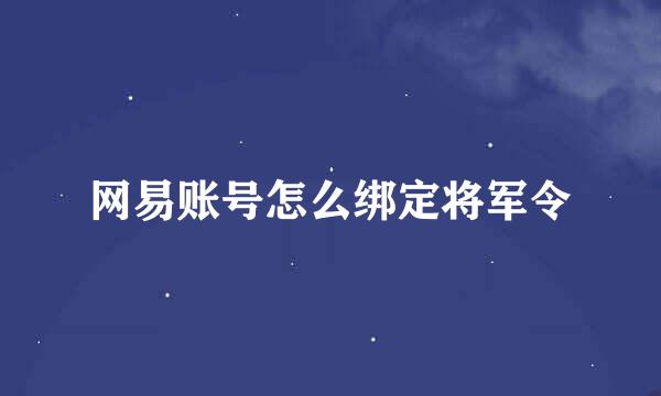 网易账号怎么绑定将军令