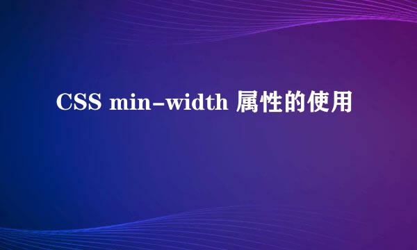 CSS min-width 属性的使用