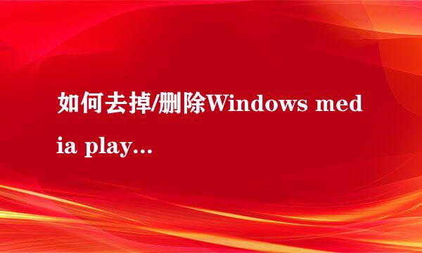 如何去掉/删除Windows media player(WMP)