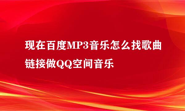 现在百度MP3音乐怎么找歌曲链接做QQ空间音乐