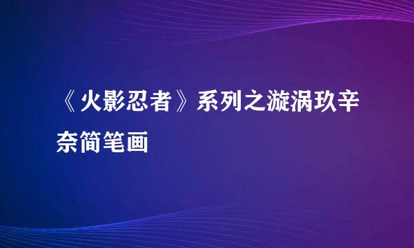 《火影忍者》系列之漩涡玖辛奈简笔画
