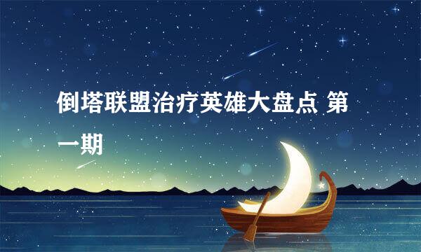 倒塔联盟治疗英雄大盘点 第一期