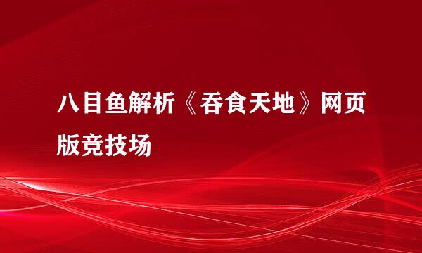 八目鱼解析《吞食天地》网页版竞技场