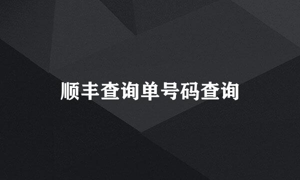 顺丰查询单号码查询
