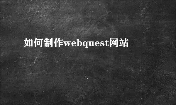 如何制作webquest网站
